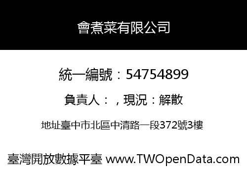會煮菜有限公司