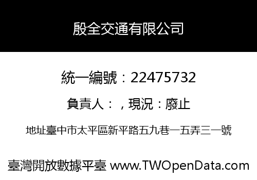 殷全交通有限公司