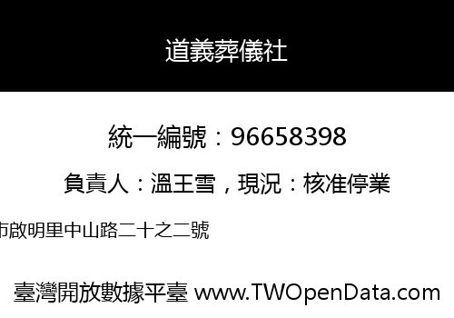 道義葬儀社