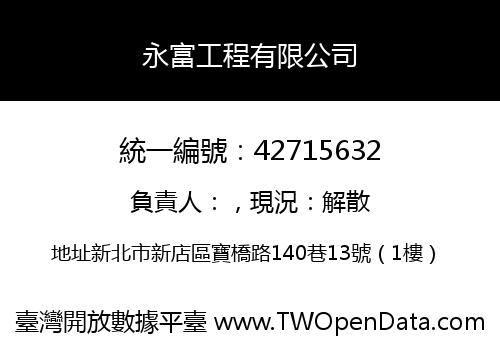 永富工程有限公司