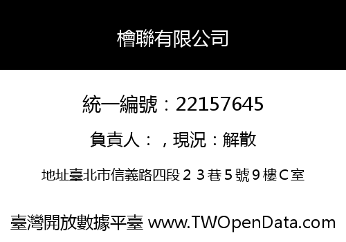 檜聯有限公司
