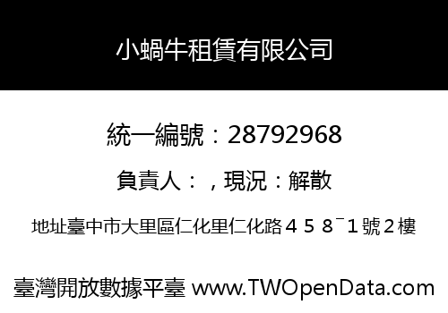小蝸牛租賃有限公司