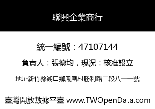 聯興企業商行