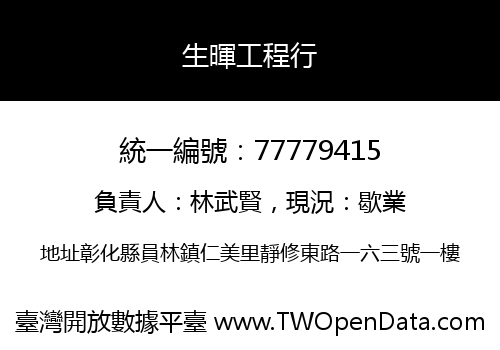 生暉工程行