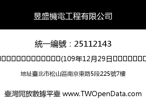昱盛機電工程有限公司