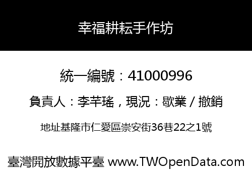 幸福耕耘手作坊