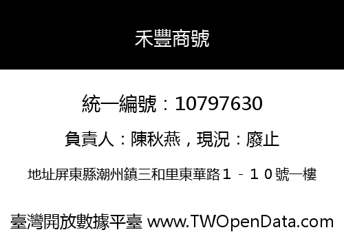 禾豐商號