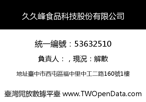 久久峰食品科技股份有限公司