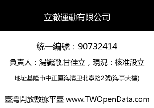 立澈運動有限公司