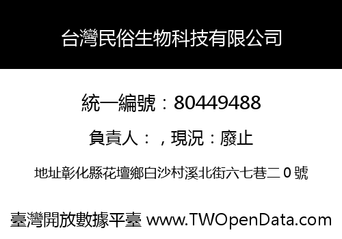 台灣民俗生物科技有限公司