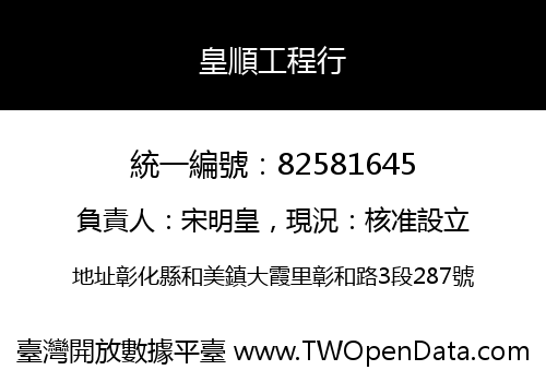 皇順工程行