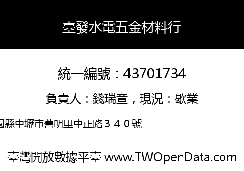 臺發水電五金材料行