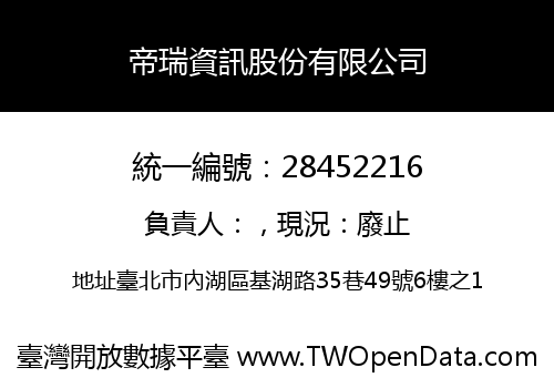 帝瑞資訊股份有限公司