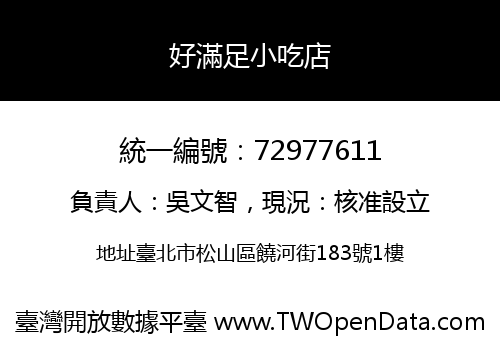 好滿足小吃店