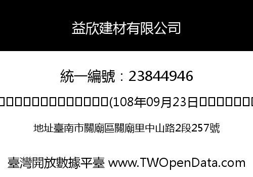 益欣建材有限公司