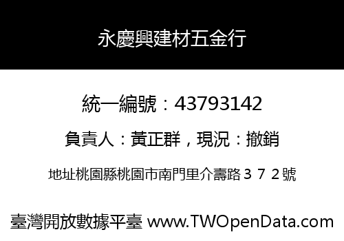 永慶興建材五金行