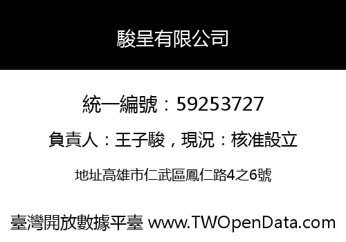 駿呈有限公司
