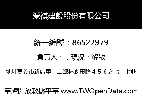 榮祺建設股份有限公司