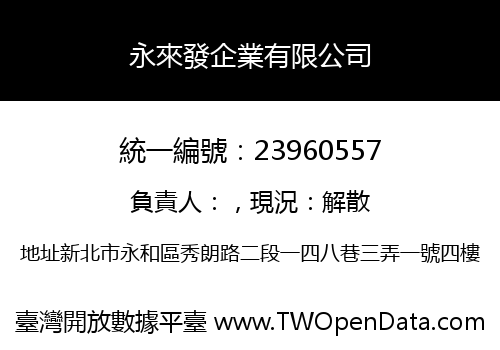 永來發企業有限公司