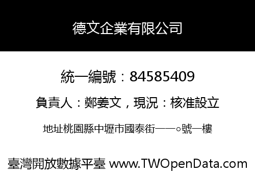 德文企業有限公司
