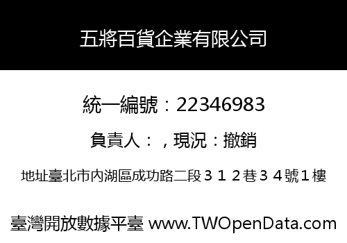 五將百貨企業有限公司