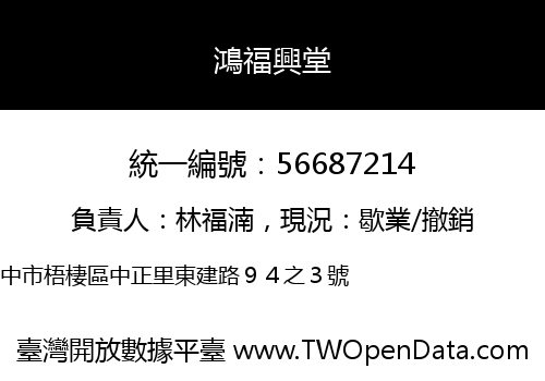 鴻福興堂