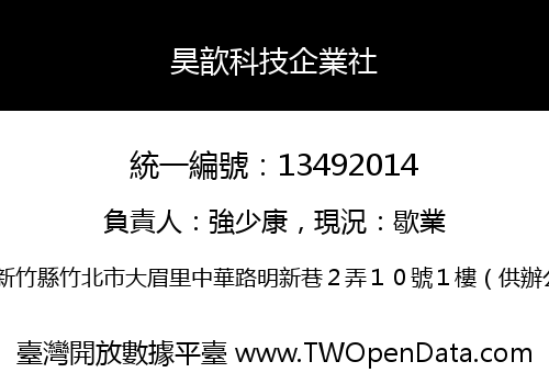 昊歆科技企業社