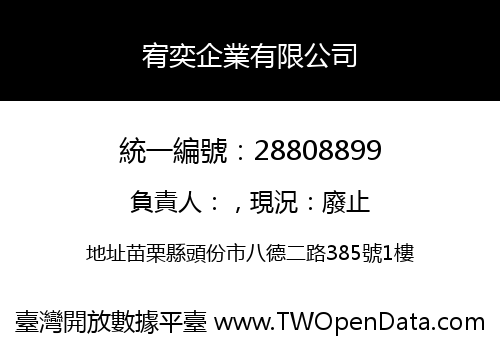 宥奕企業有限公司