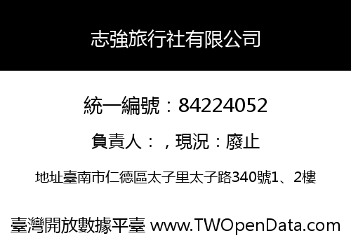 志強旅行社有限公司