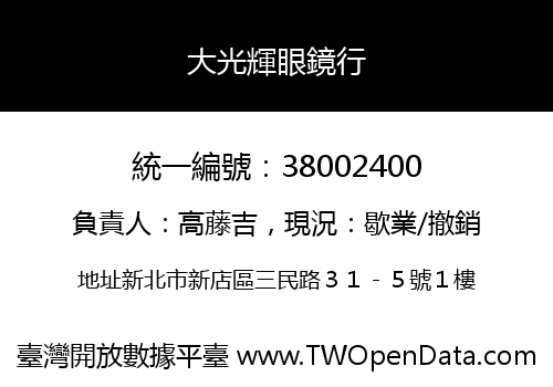 大光輝眼鏡行