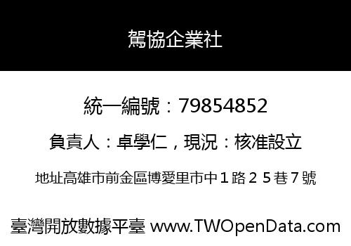 駕協企業社
