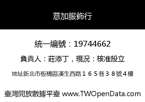 薏加服飾行