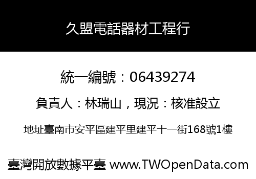 久盟電話器材工程行