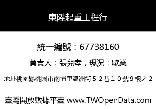 東陞起重工程行