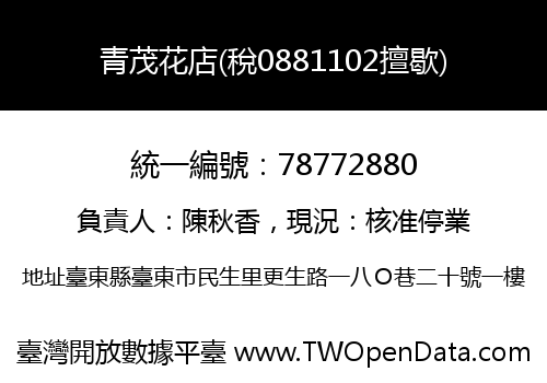 青茂花店(稅0881102擅歇)