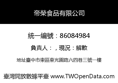 帝榮食品有限公司