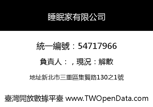 睡眠家有限公司