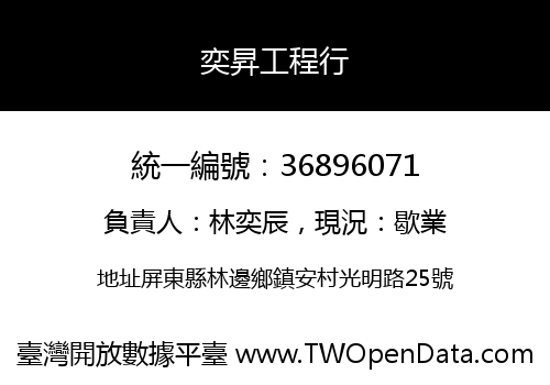 奕昇工程行