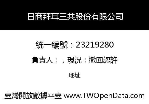 日商拜耳三共股份有限公司
