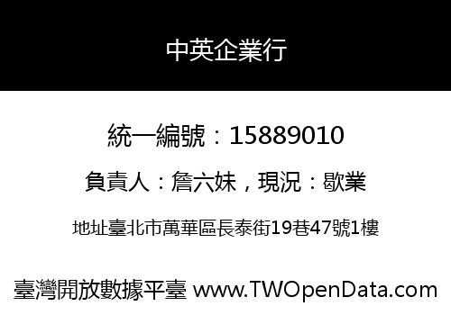 中英企業行