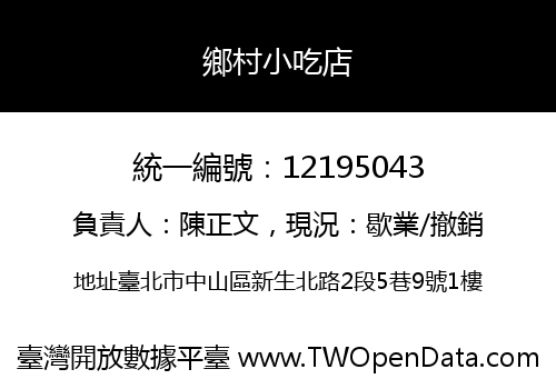 鄉村小吃店