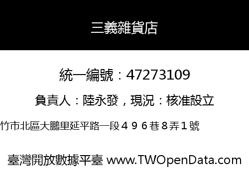 三義雜貨店