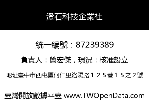 澄石科技企業社