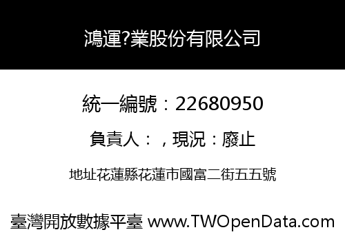 鴻運?業股份有限公司