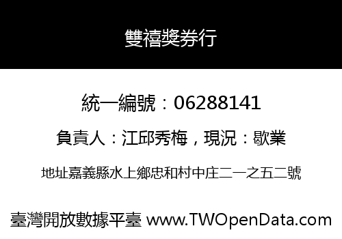 雙禧獎券行