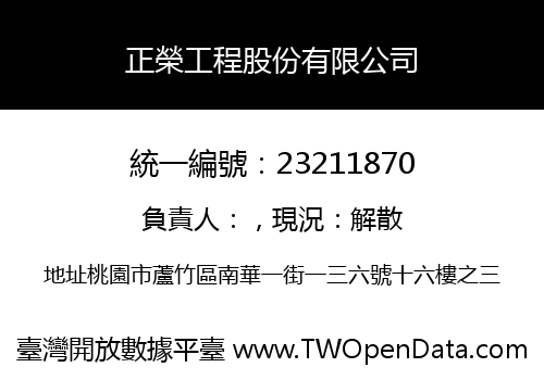 正榮工程股份有限公司
