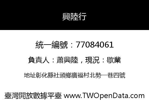 興陸行