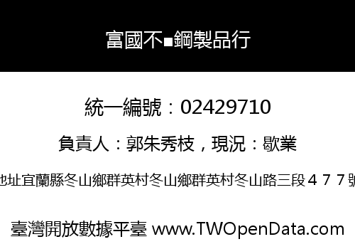 富國不■鋼製品行