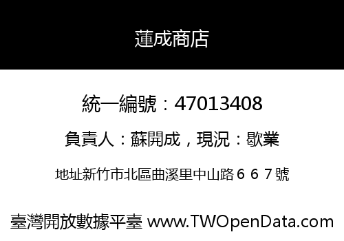 蓮成商店