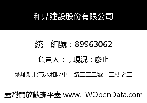 和鼎建設股份有限公司